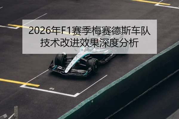2026年F1赛季梅赛德斯车队技术改进效果深度分析