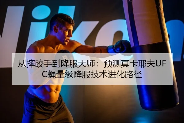 cong-shuai-jiao-shou-dao-xiang-fu-da-shi-yu-ce-mo-ka-ye-fu-ying-liang-ji-xiang-fu-ji-shu-jin-hua-lu-jing-2-210.jpg