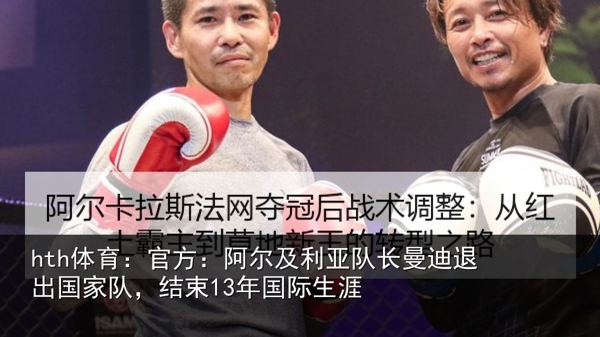 hth体育：官方相关情况迪退相关情况际生涯