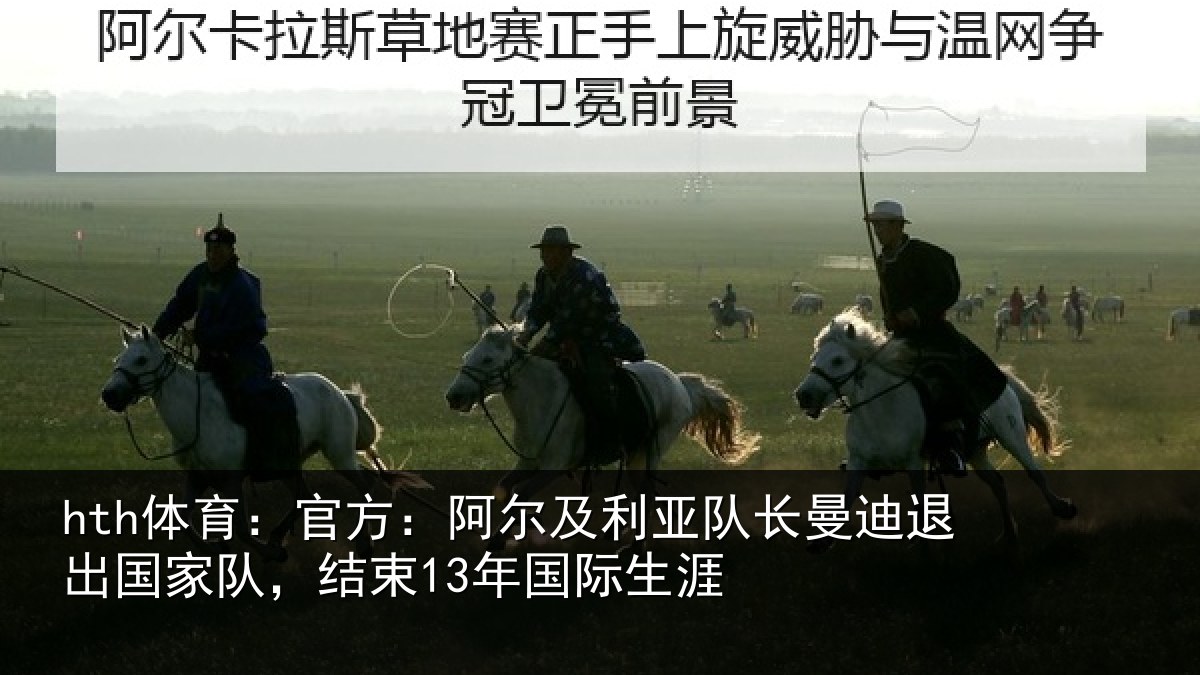 hth体育：官方：阿尔及利亚队长曼迪退出国家队，结束13年国际生涯