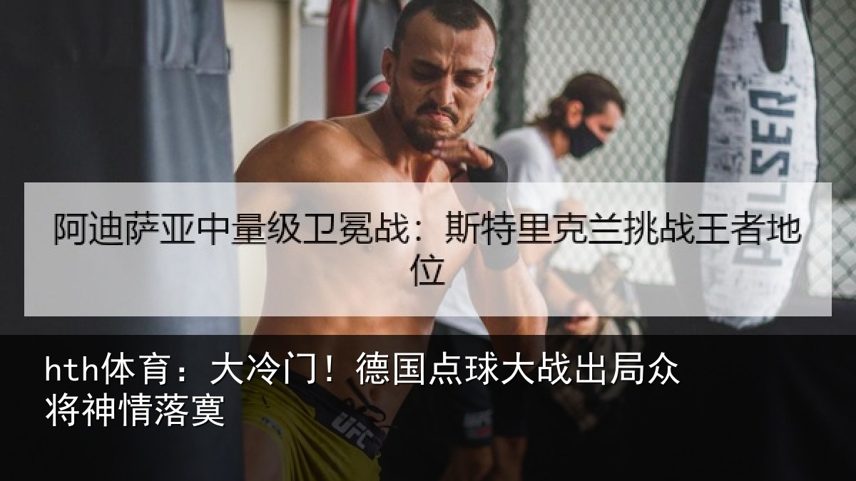 hth体育：大冷门！德国点球大战出局众将神情落寞