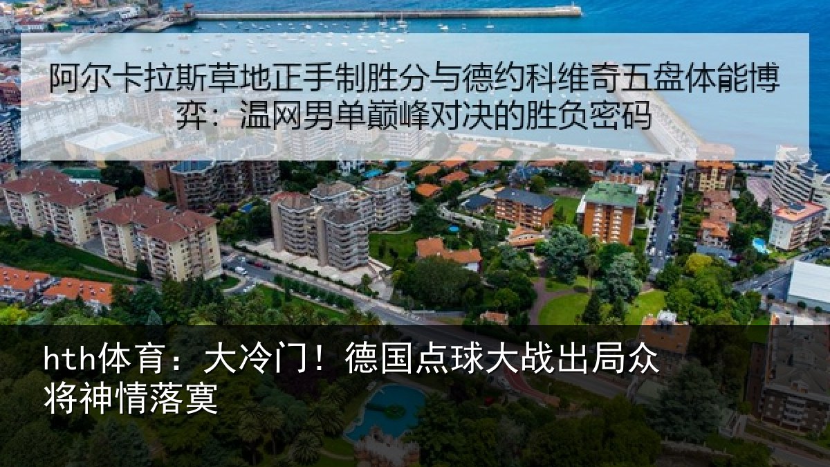 hth体育：大冷门！德国点球大战出局众将神情落寞