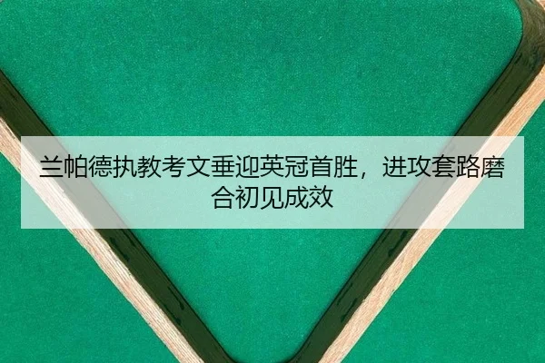 兰帕德执教考文垂迎英冠首胜，进攻套路磨合初见成效