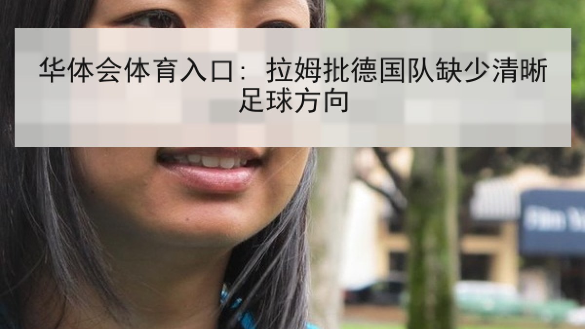 华体会体育入口: 拉姆批德国队缺少清晰足球方向 华体会体育入口: 拉姆批德国队缺少清晰足球方向