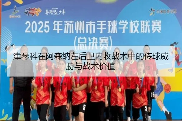 jin-qin-ke-zai-a-sen-na-zuo-hou-wei-nei-shou-zhan-shu-zhong-de-chuan-qiu-wei-xie-yu-zhan-shu-jia-zhi-2-385.jpg
