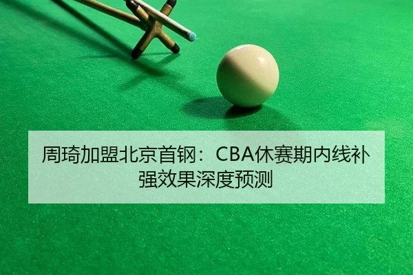 zhou-qi-jia-meng-bei-jing-shou-gang-xiu-sai-qi-nei-xian-bu-qiang-xiao-guo-shen-du-yu-ce-3-602.jpg