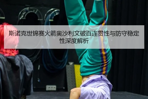 斯诺克世锦赛火箭奥沙利文破百连贯性与防守稳定性深度解析