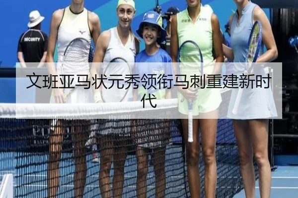 文班亚马状元秀领衔马刺重建新时代