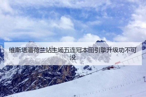 维斯塔潘荷兰站主场五连冠本田引擎升级功不可没