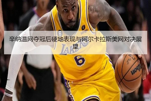 xin-na-wen-wang-duo-guan-hou-ying-di-biao-xian-yu-a-er-ka-la-si-mei-wang-dui-jue-zhan-wang-2-309.jpg