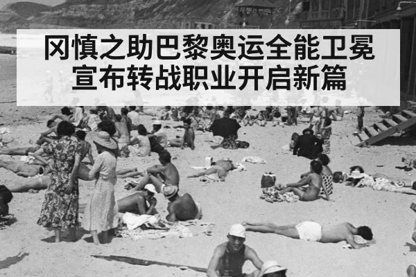 冈慎之助巴黎奥运全能卫冕 宣布转战职业开启新篇
