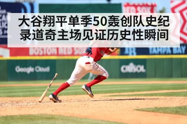 大谷翔平单季50轰创队史纪录道奇主场见证历史性瞬间