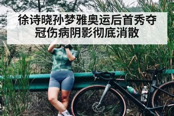 徐诗晓孙梦雅奥运后首秀夺冠伤病阴影彻底消散