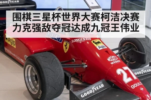 围棋三星杯世界大赛柯洁决赛力克强敌夺冠达成九冠王伟业