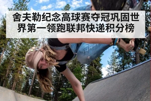 舍夫勒纪念高球赛夺冠巩固世界第一领跑联邦快递积分榜