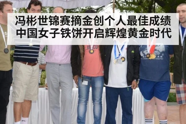 冯彬世锦赛摘金创个人最佳成绩中国女子铁饼开启辉煌黄金时代